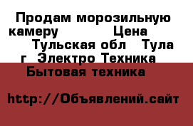 Продам морозильную камеру stinol. › Цена ­ 5 000 - Тульская обл., Тула г. Электро-Техника » Бытовая техника   